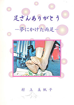 村上さんの半生を綴った本「足さんありがとう -夢にかけた両足-」の表紙