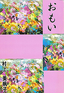 村上さんの詩集「おもい」の表紙