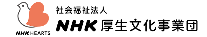 NHK厚生文化事業団