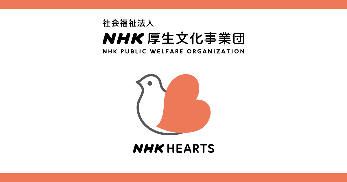 Nhk厚生文化事業団