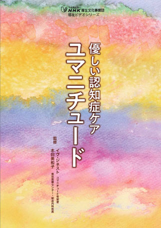 人気 優しい 認知 症 ケア ユマ ニチュード dvd