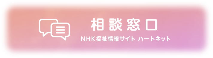 相談窓口 NHK福祉情報サイト　ハートネット