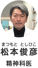 松本俊彦 精神科医